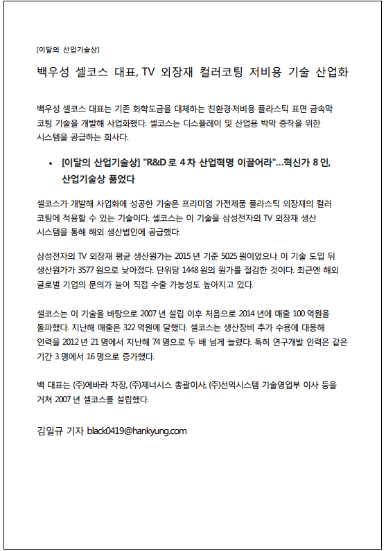 백우성 셀코스 대표, TV 외장재 컬러코팅 저비용 기술 산업화