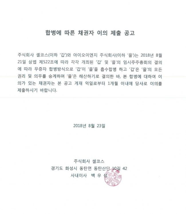 셀코스와 아이오이엔지 합병에 따른 채권자 이의 제출 공고
