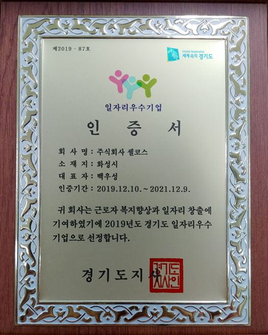 2019 일자리 우수기업으로 선정된 셀코스