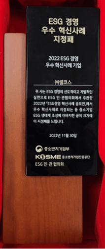 ESG 경영 우수 혁신사례기업으로 선정된 셀코스