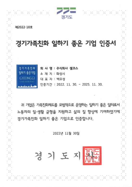 2022년 경기가족친화 일하기 좋은 기업으로 선정된 셀코스
