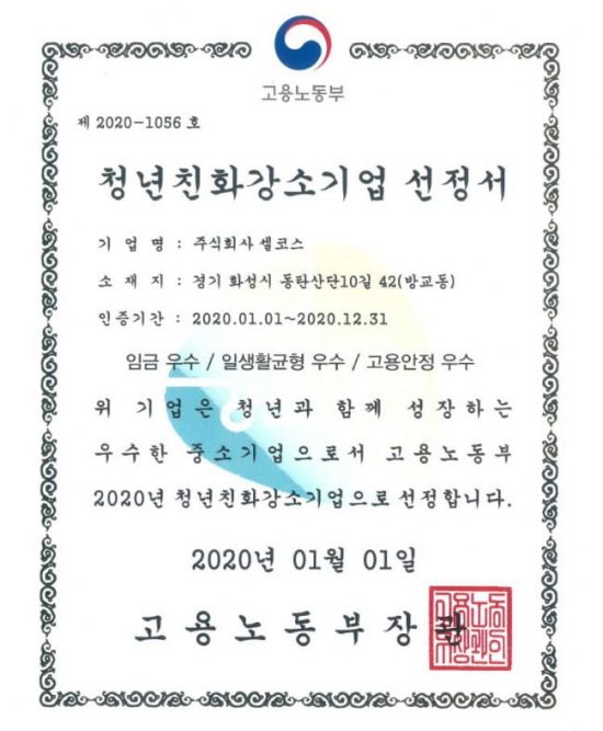 2020 청년친화 강소기업으로 선정된 셀코스